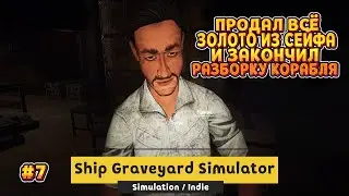 Ship Graveyard Simulator / #7 - НАШЁЛ СЕЙФ С ЗОЛОТОМ И ПРОКАЧАЛ ШВАБРУ