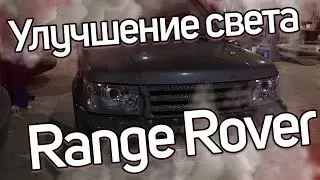 Комплексное восстановление света Range Rover Sport