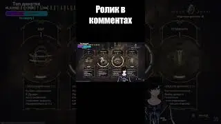 Про модуляры в Дувири. #warframe #shorta #дувири