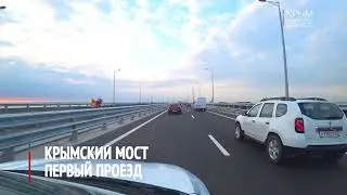 Крымский мост. Первый проезд из Крыма в Краснодарский край