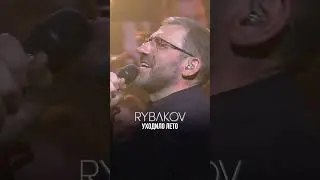 RYBAKOV - Уходило лето | Концерт с симфоническим оркестром | Игорь Рыбаков