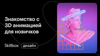 Как научиться пользоваться программами моушн-дизайна? Интенсив по motion-дизайну