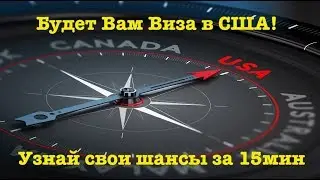 Виза в США | Самое крутое видео по визе в США в свободном доступе!