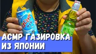 АСМР Газировка из Японии