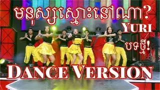 Mer Nus Smos Nov Na Dance Version by Yuri