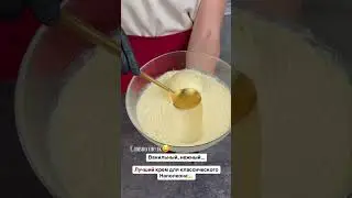 Лучший крем для торта НАПОЛЕОН🤩 #cake#торт#тортрецепт #крем#наполеон #выпечка #готовимдома #вкусно