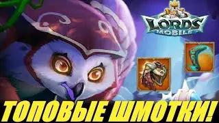 Новый моб:🦉Лапа-растяпа! Анализ шмота, стоит ли ковать? Lords mobile