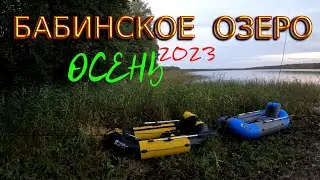 Бабинское озеро. Осень 2023.