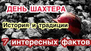 День шахтера. История и традиции праздника. 7 самых интересных фактов о шахтерах. Тайна о «шубине»