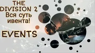 The Division 2. Новый ивет,награды,обзор предметов,открываем кейсики.