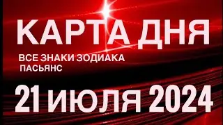 КАРТА ДНЯ🚨21 ИЮЛЯ 2024 🔴  ПАСЬЯНС СКАЗОЧНЫЙ 🌞 СОБЫТИЯ ДНЯ❗️ПАСЬЯНС РАСКЛАД ♥️ ВСЕ ЗНАКИ ЗОДИАКА