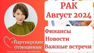 ♋ РАК - Гороскоп🌻АВГУСТ 2024. Акцент на финансах. Важные встречи. Новости. Татьяна Третьякова