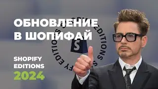SHOPIFY EDITIONS 2024 - Зимнее Обновление в Шопифай