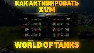 XVM WOT/Как установить и активировать XVM Оленемер World of Tanks 2020 гайд