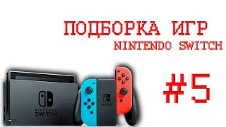 😉Игры На Nintendo Switch🎮Которые Мне Зашли🎮часть 5