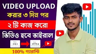 🔴কিছু Views আসার পর Video থেমে গেলে Upload এর 3 দিন পর 2 কি কাজ করো | How To Viral YouTube Video