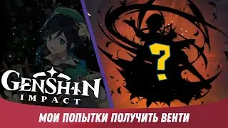 Genshin Impact - Ивентовый Баннер Венти, Стоило Того?