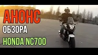 Анонс - Обзор мотоцикла Honda NC700