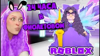 24 ЧАСА В ФИОЛЕТОВОМ ЦВЕТЕ МОДА в роблокс – Roblox Fashion Famous