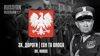 Soviet Patriotic Song | Эх, дороги | Ech ta droga | Oh, roads (Polish version) [English lyrics]