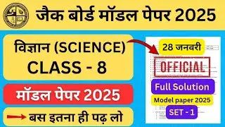 jac board class 8 science model paper 2025 | class 8 original questions paper 28 january | jac board