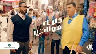 Tamer Hosny ... Khaleek Folazy - Video Clip | تامر حسني ... خليك فولاذي - فيديو كليب