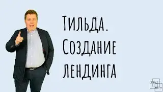 Скажи, а как создать лендинг в конструкторе Tilda