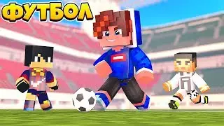 НАСТОЯЩИЙ ФУТБОЛ В МАЙНКРАФТ БЕЗ МОДОВ!? РЕАЛИСТИЧНЫЙ ФУТБОЛ НА СЕРВЕРЕ! / FOOTBALL HYPIXEL!