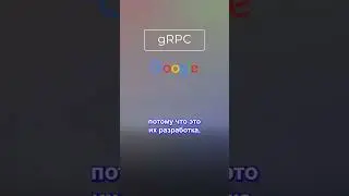 Что означает gRPC?