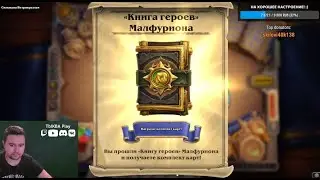 📕Проходим ⚔Книга героев: Малфурион! Новое бесплатное ПВЕ-приключение в Hearthstone \ Прохождение