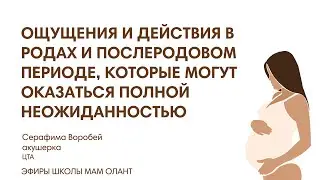 ОЩУЩЕНИЯ И ДЕЙСТВИЯ В РОДАХ И ПОСЛЕРОДОВОМ ПЕРИОДЕ, КОТОРЫЕ МОГУТ ОКАЗАТЬСЯ ПОЛНОЙ НЕОЖИДАННОСЬЮ