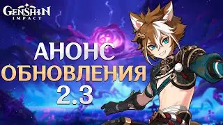 Genshin Impact - Обновление 2.3 Показ от Разработчиков!