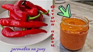 Острый перец заготовка на зиму 🌶 Паста из красного острого перца