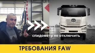 Не отключается спидометр/ ТО с чётким требованием FAW