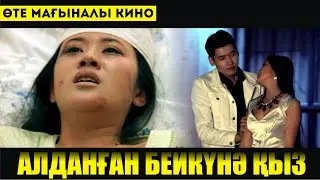 АЛДАНҒАН БЕЙКҮНӘ ҚЫЗ / ӨТЕ МАҒЫНАЛЫ КИНО