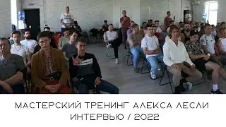 Мастерский тренинг Алекса Лесли / 2022