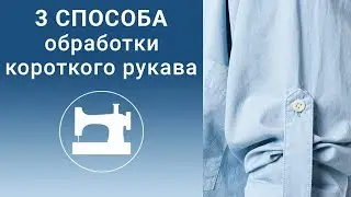 Три способа обработки низа короткого рукава