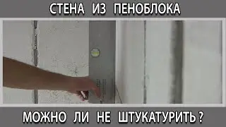 Можно ли сделать выложить ровные стены из пеноблока под шпаклёвку без штукатурки