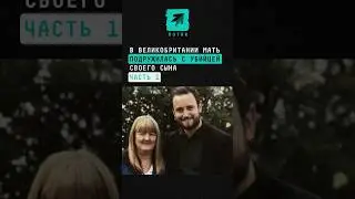 ЧАСТЬ 1 В Великобритании мать подружилась с убийцей своего сына 