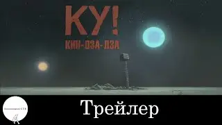 Ку! Кин-дза-дза - Трейлер (2013)