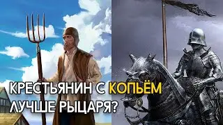 Крестьянин с копьём лучше рыцаря?