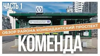 КОМЕНДАНТСКИЙ ПРОСПЕКТ (ЧАСТЬ 1) | ОБЗОР РАЙОНОВ САНКТ-ПЕТЕРБУРГА | КУДРЕВАТЫХ МАРИЯ