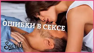 ОШИБКИ В СЕКСЕ: как правильно заниматься сексом [Secrets Center]