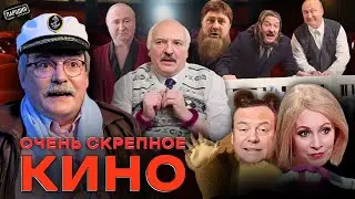БЕСОГОН МИХАЛКОВ и ПУТИН - Новое руZZкое кино (КАДЫРОВ, ЛУКАШЕНКО, ЗАХАРОВА) 