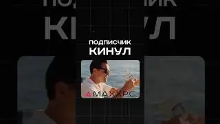 Клиент обманул нас? 