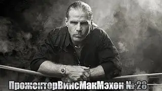 ПрожекторВинсМакМэхон № 28