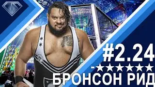 Бронсон Рид не сошелся во мнении: Минус Шесть Звезд 2.24