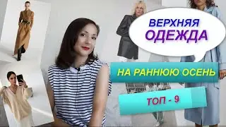ВЕРХНЯЯ ОДЕЖДА НА РАННЮЮ ОСЕНЬ | ТОП - 9 АКТУАЛЬНЫХ МОДЕЛЕЙ | БАЗОВЫЙ ГАРДЕРОБ НА ОСЕНЬ