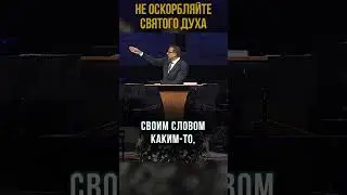 Не оскорбляйте Святого Духа | #МоментИстины