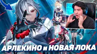 РЕАКЦИЯ на АРЛЕКИНО, СЕТОС, РЕМУРИЯ НОВАЯ ЛОКАЦИЯ и СТРИМ РАЗРАБОВ 4.6 в GENSHIN IMPACT